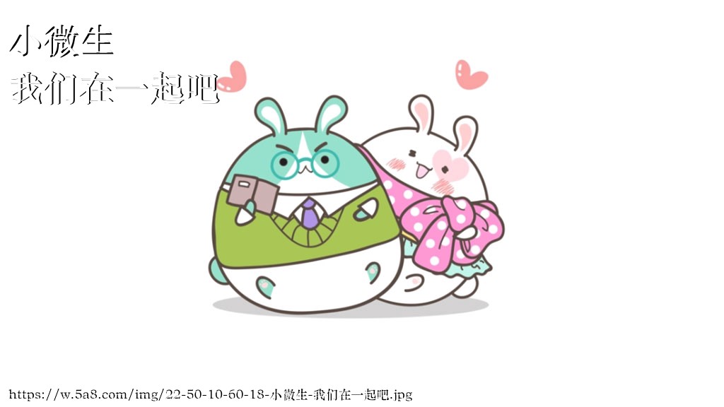 小微生我们在一起吧搞笑图片