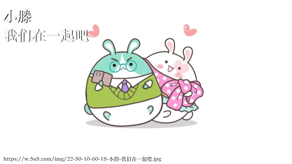 小滕我们在一起吧搞笑图片