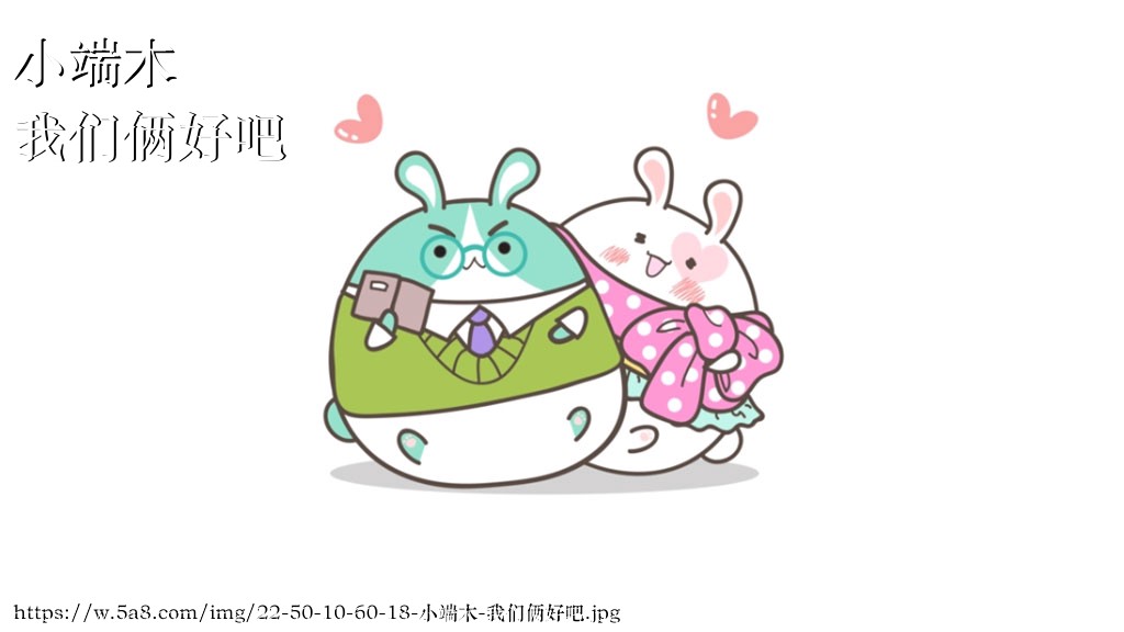 小端木我们俩好吧搞笑图片