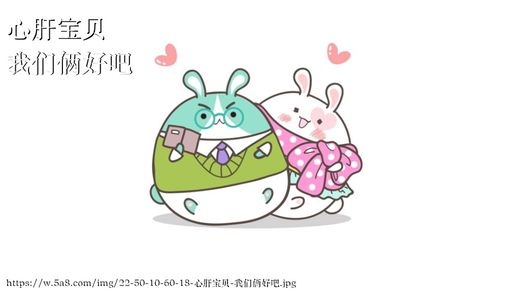 心肝宝贝我们俩好吧搞笑图片