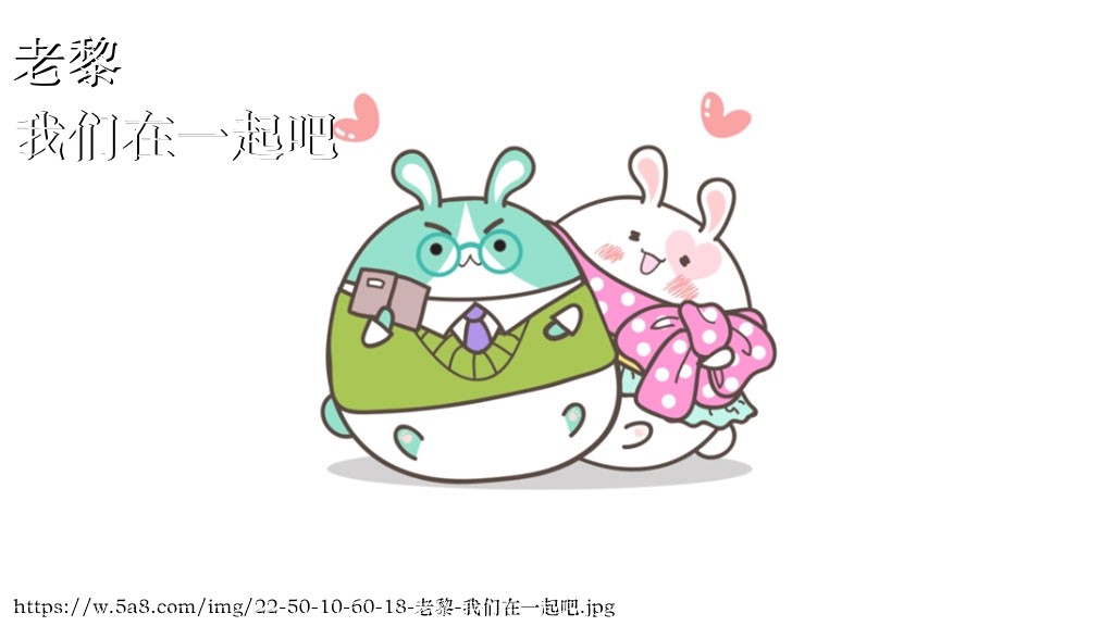 老黎我们在一起吧搞笑图片
