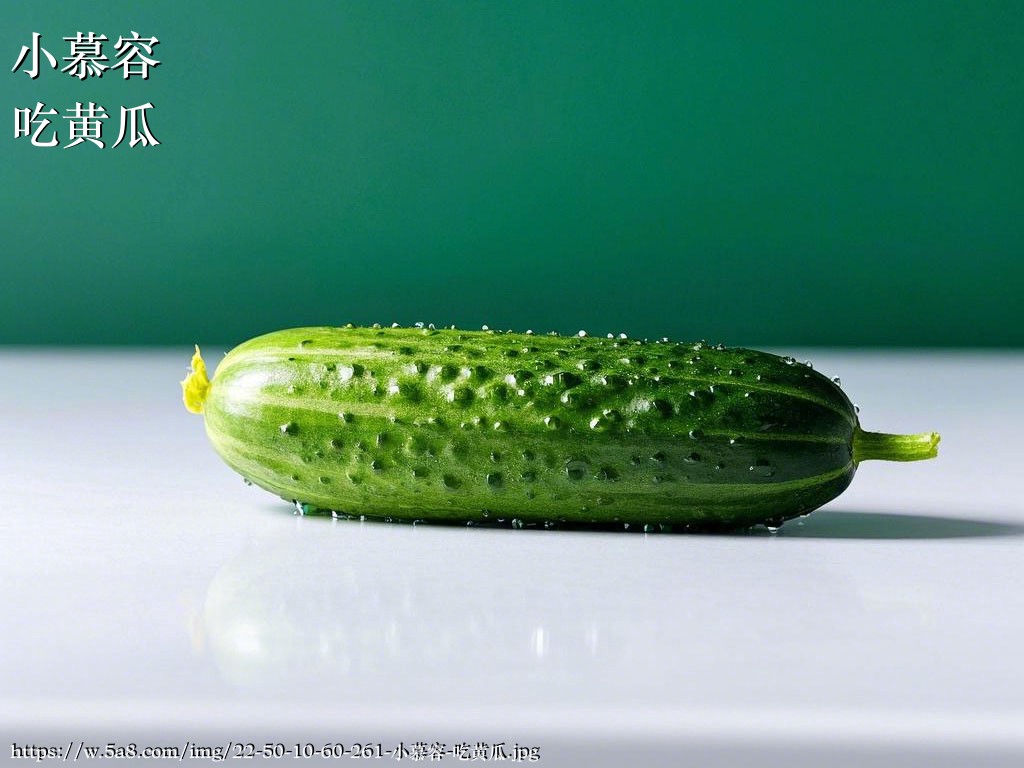 小慕容吃黄瓜搞笑图片