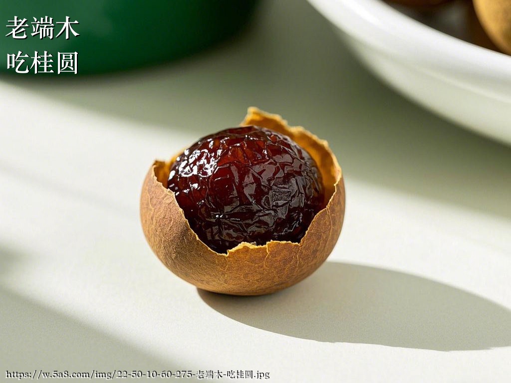 老端木吃桂圆搞笑图片