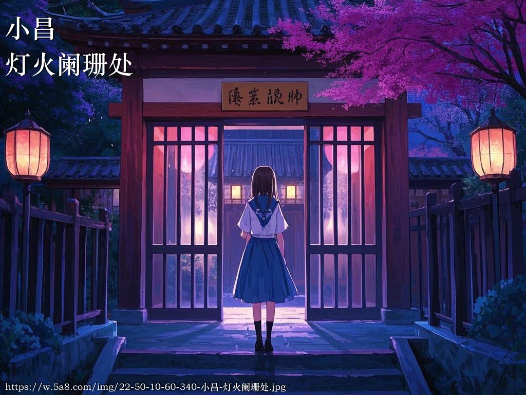 小昌灯火阑珊处搞笑图片