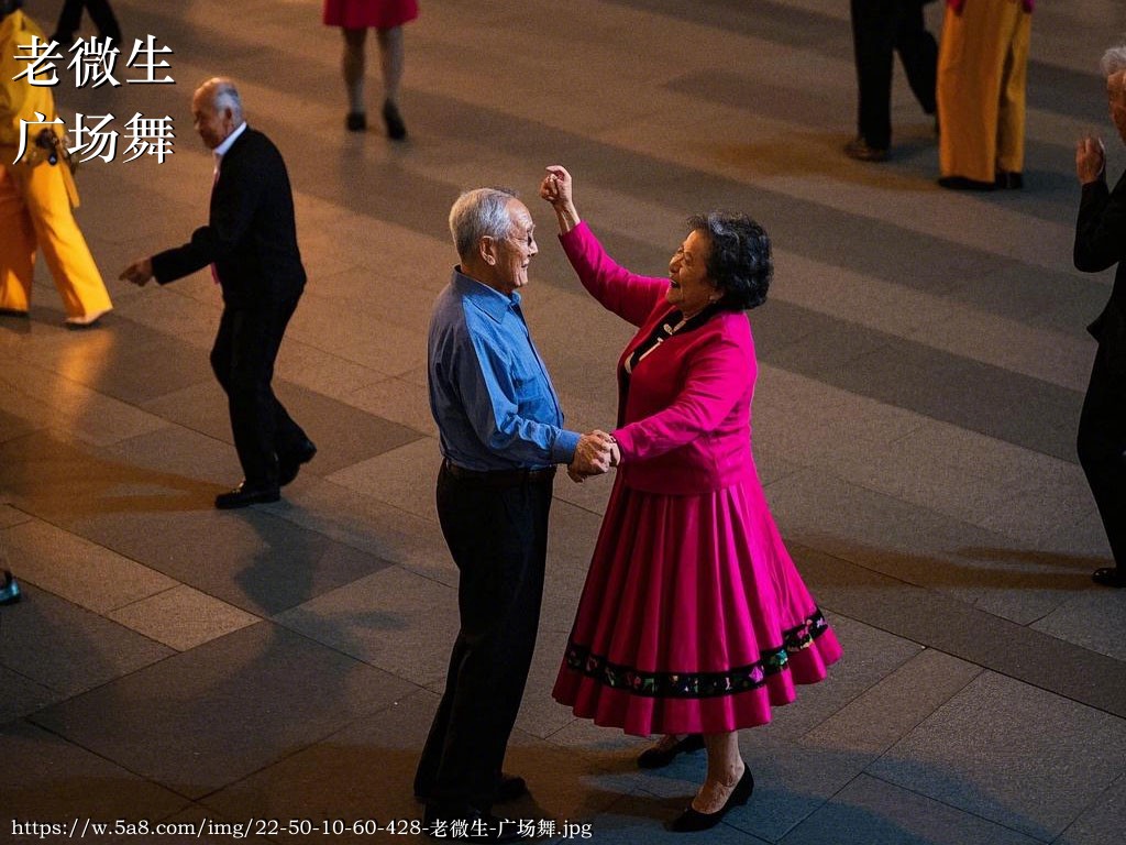 老微生广场舞搞笑图片