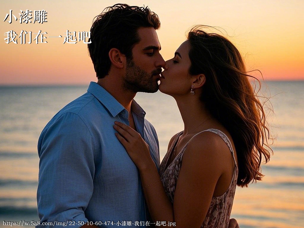 小漆雕我们在一起吧搞笑图片
