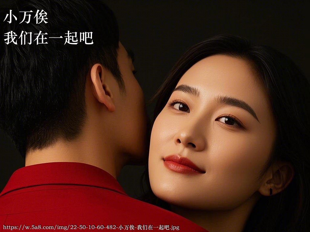 小万俟我们在一起吧搞笑图片