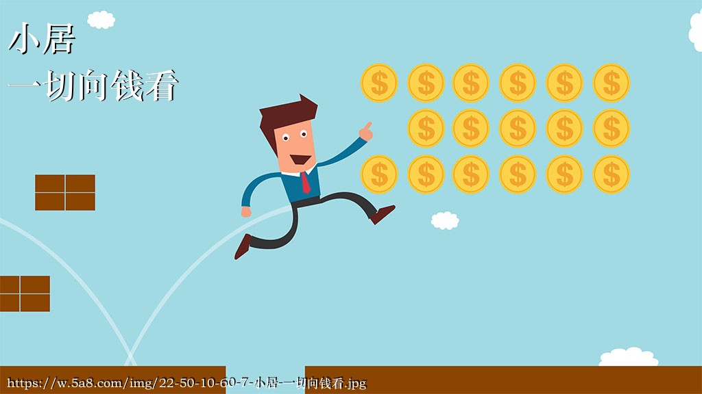 小居一切向钱看搞笑图片