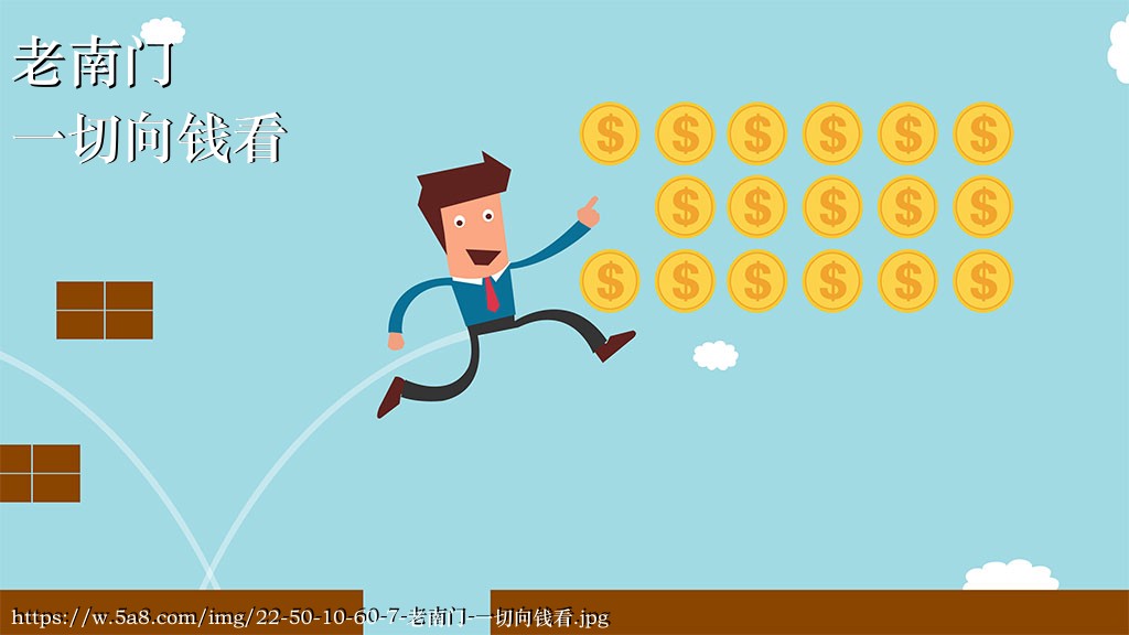 老南门一切向钱看搞笑图片