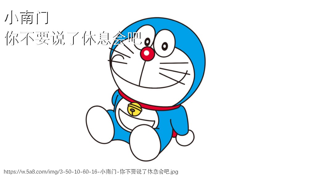 小南门你不要说了休息会吧搞笑图片