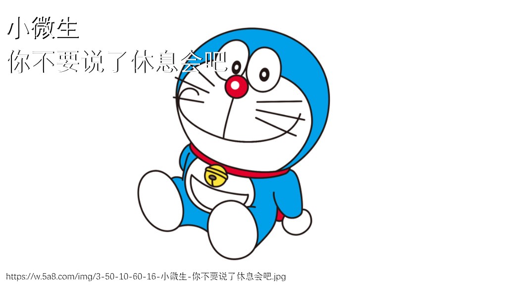 小微生你不要说了休息会吧搞笑图片