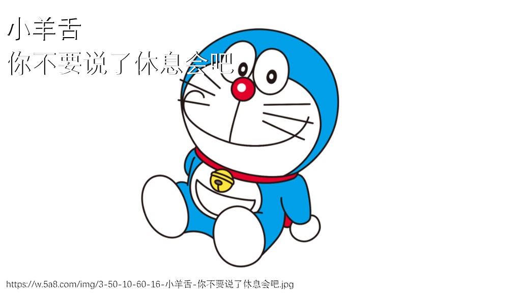 小羊舌你不要说了休息会吧搞笑图片