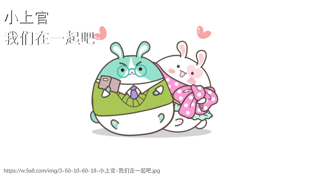 小上官我们在一起吧搞笑图片