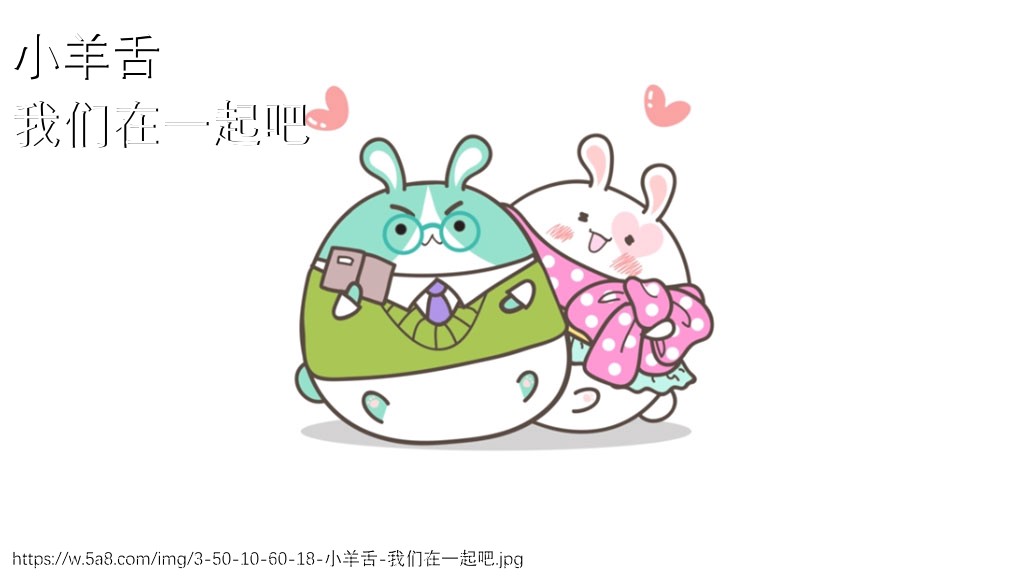 小羊舌我们在一起吧搞笑图片