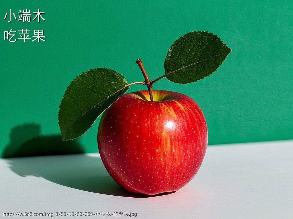 小端木吃苹果搞笑图片