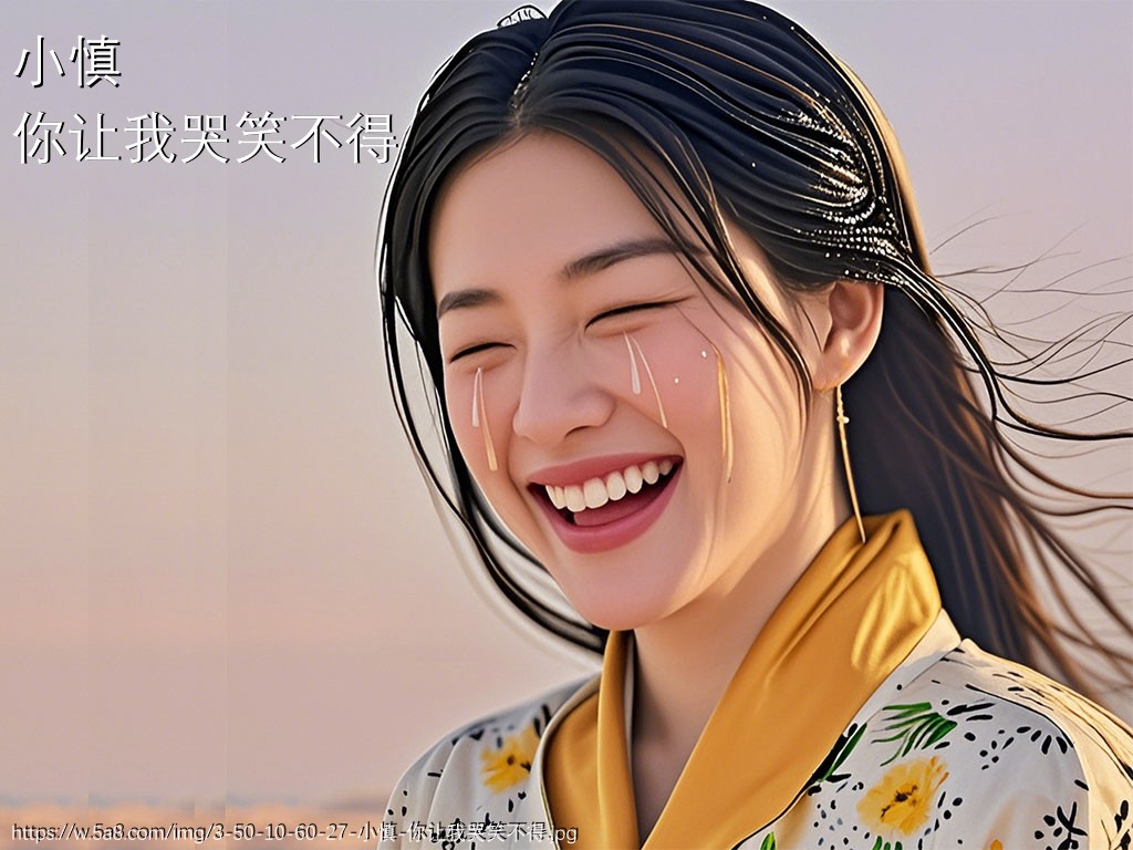 小慎你让我哭笑不得搞笑图片