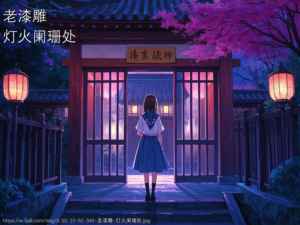 老漆雕灯火阑珊处搞笑图片