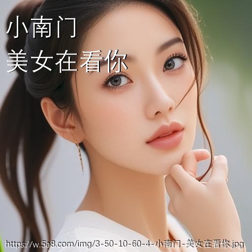 小南门美女在看你搞笑图片