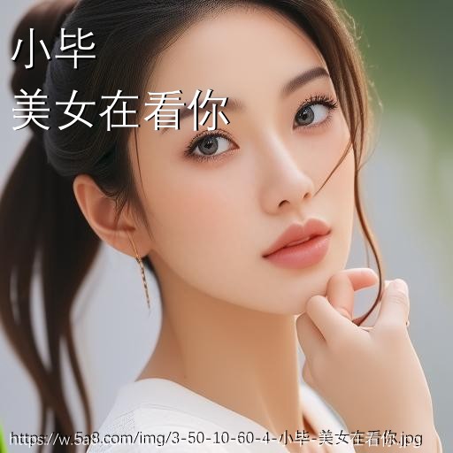 小毕美女在看你搞笑图片