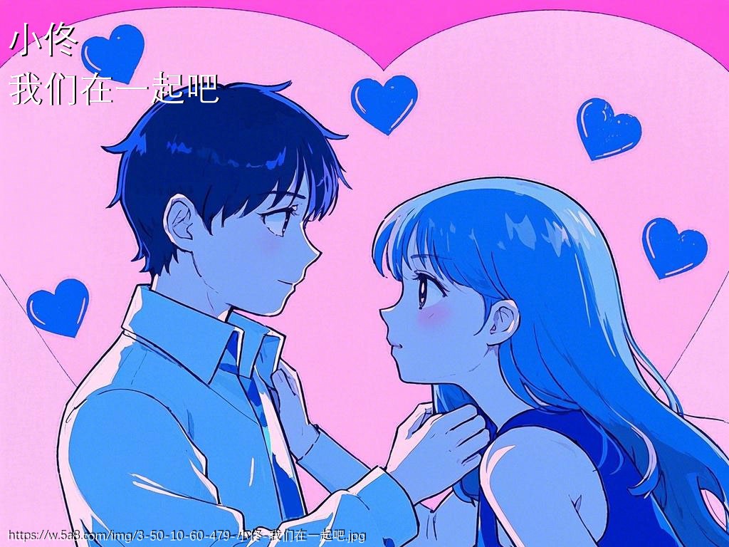 小佟我们在一起吧搞笑图片