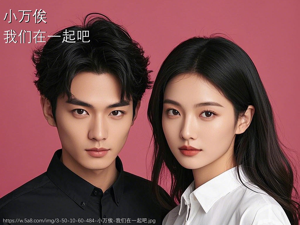 小万俟我们在一起吧搞笑图片