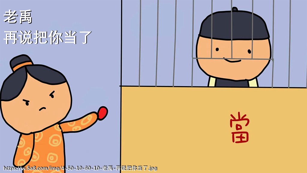 老禹再说把你当了搞笑图片