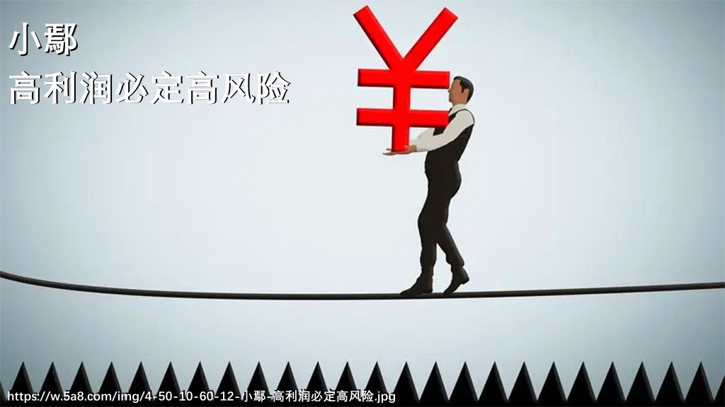 小鄢高利润必定高风险搞笑图片