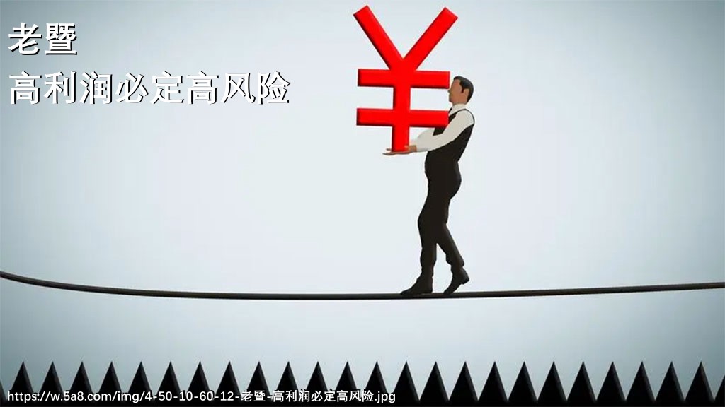 老暨高利润必定高风险搞笑图片