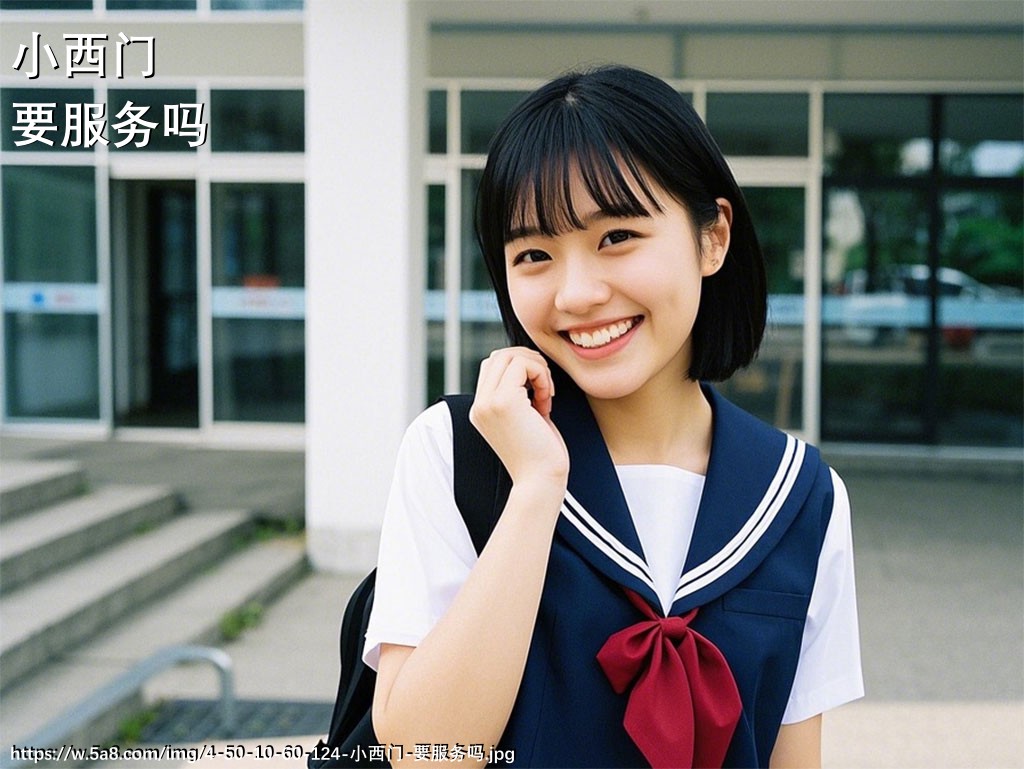 小西门要服务吗搞笑图片