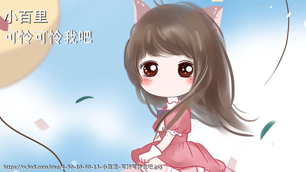 小百里可怜可怜我吧搞笑图片