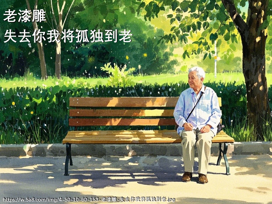 老漆雕失去你我将孤独到老搞笑图片