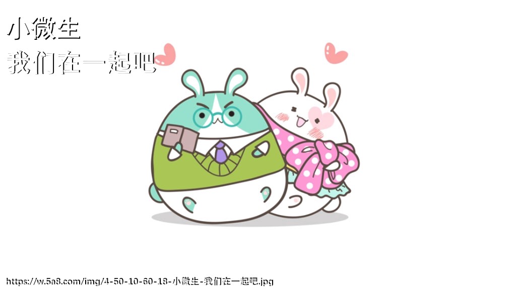 小微生我们在一起吧搞笑图片