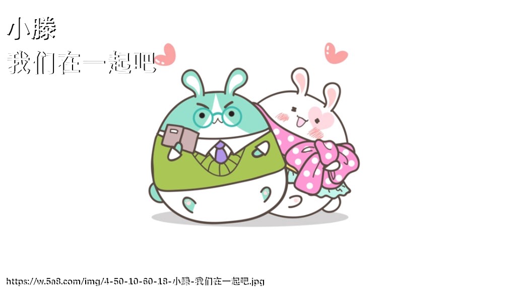 小滕我们在一起吧搞笑图片