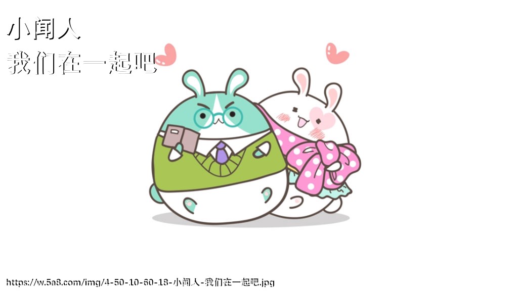 小闻人我们在一起吧搞笑图片