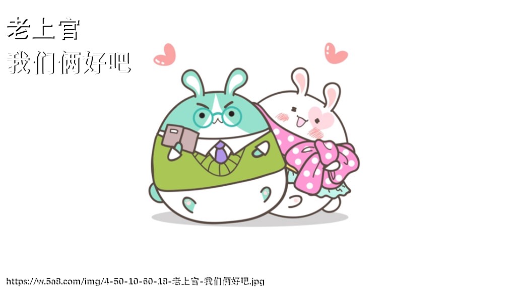 老上官我们俩好吧搞笑图片