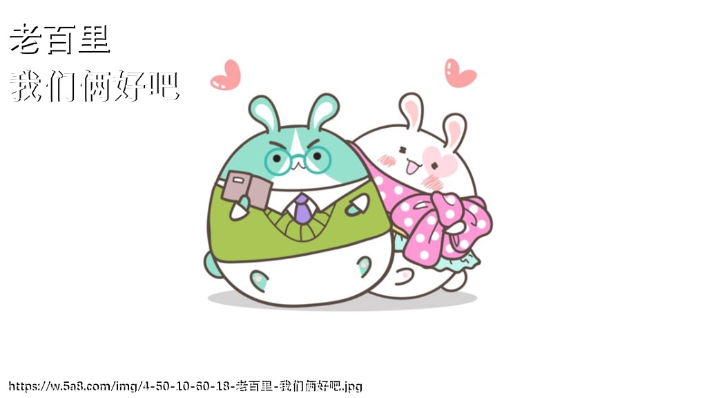 老百里我们俩好吧搞笑图片