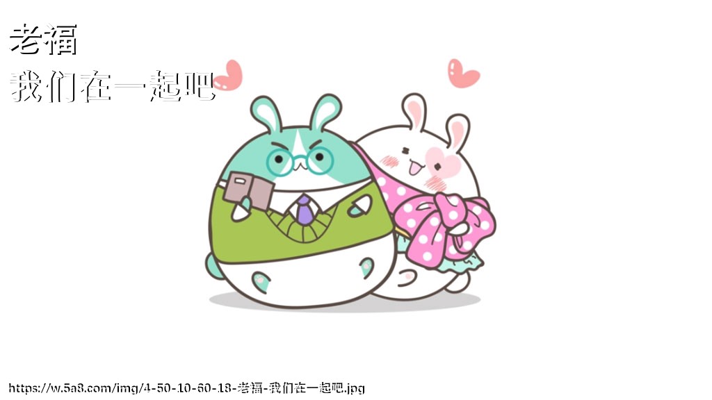 老福我们在一起吧搞笑图片
