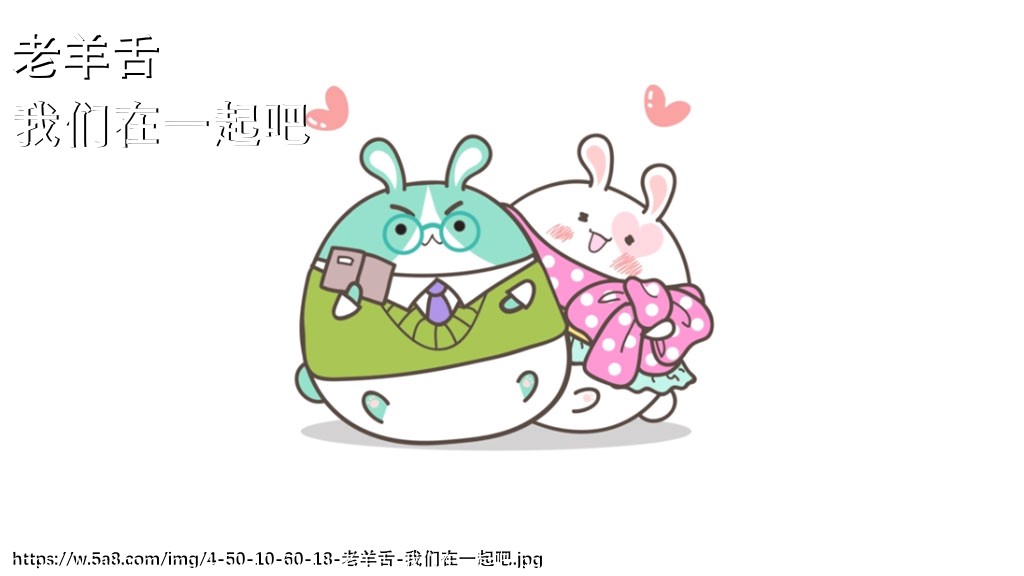 老羊舌我们在一起吧搞笑图片