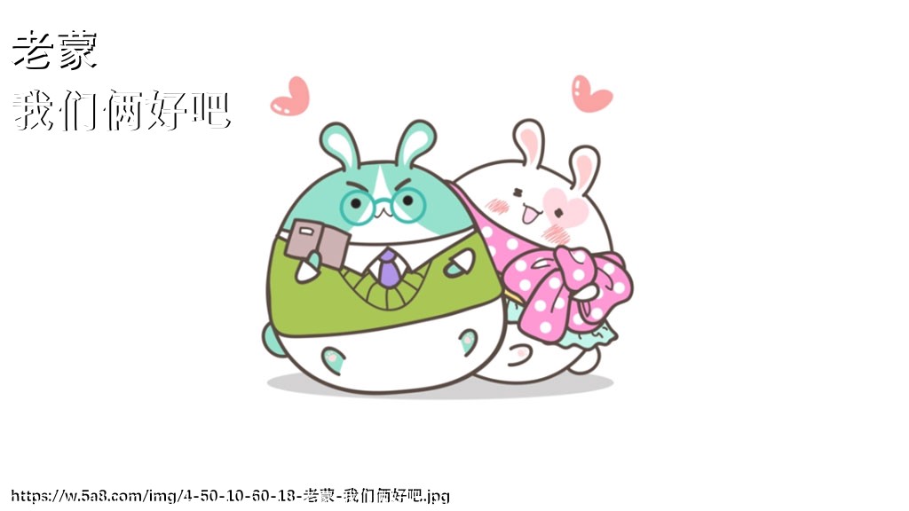 老蒙我们俩好吧搞笑图片