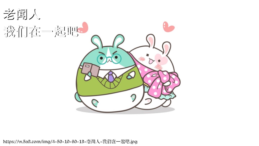 老闻人我们在一起吧搞笑图片