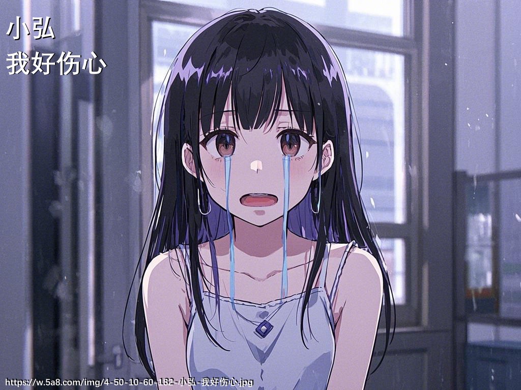 小弘我好伤心搞笑图片