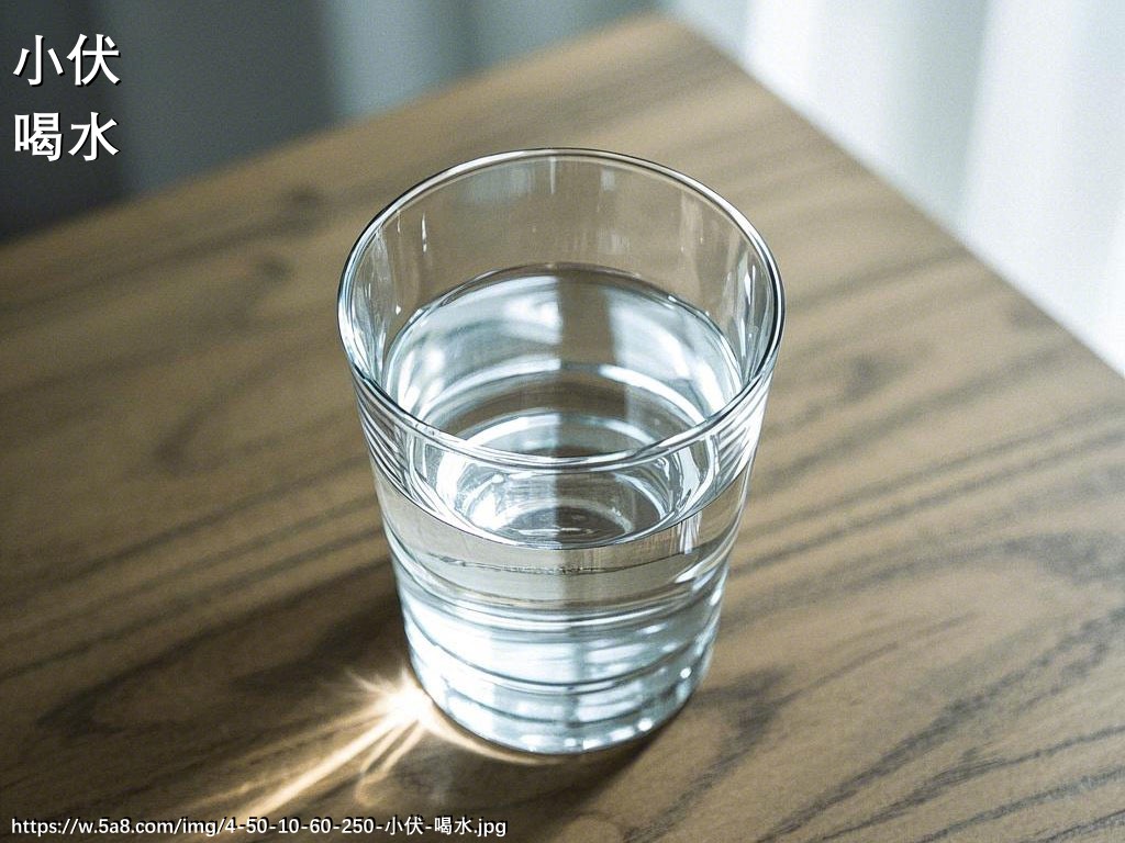 小伏喝水搞笑图片