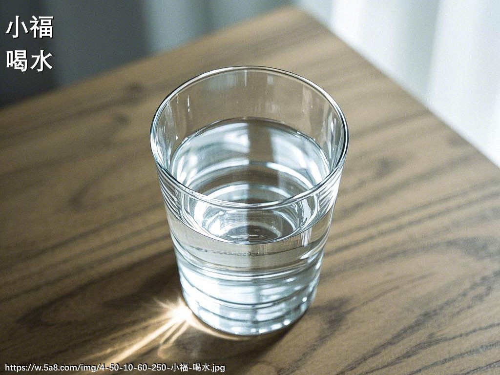 小福喝水搞笑图片