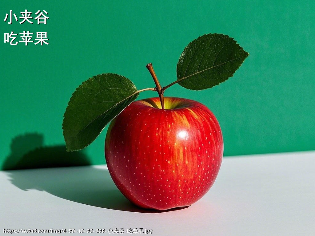 小夹谷吃苹果搞笑图片