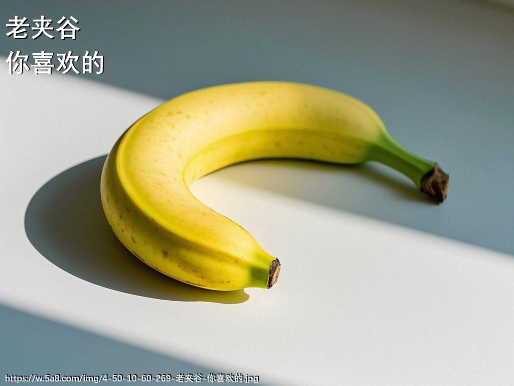 老夹谷你喜欢的搞笑图片