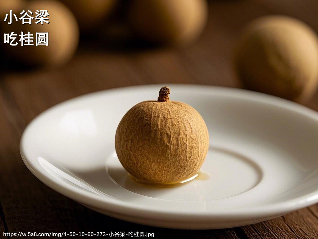 小谷梁吃桂圆搞笑图片