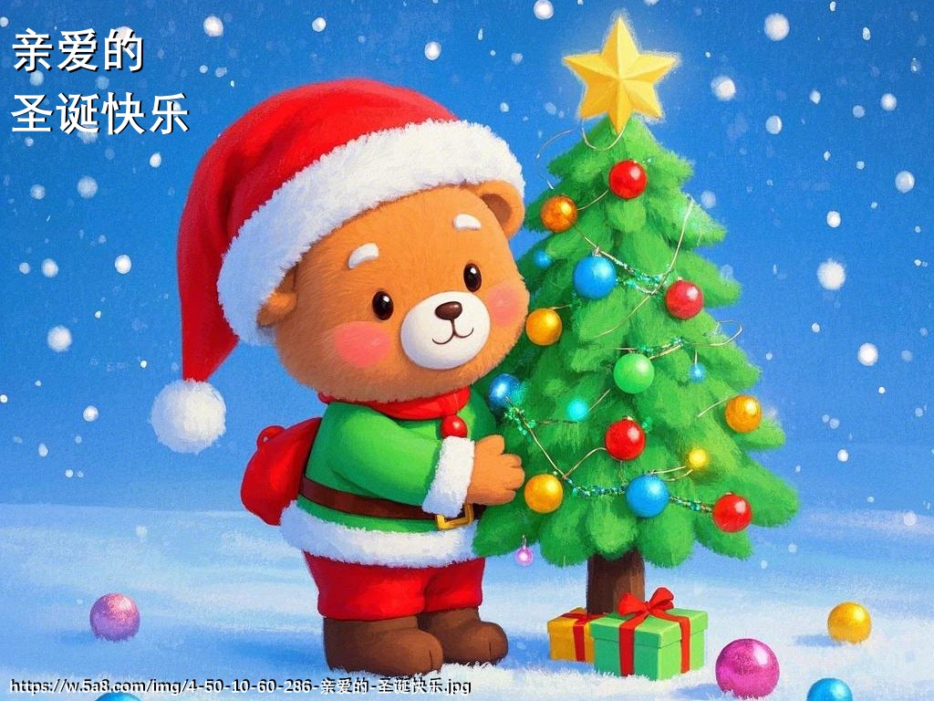 亲爱的圣诞快乐搞笑图片