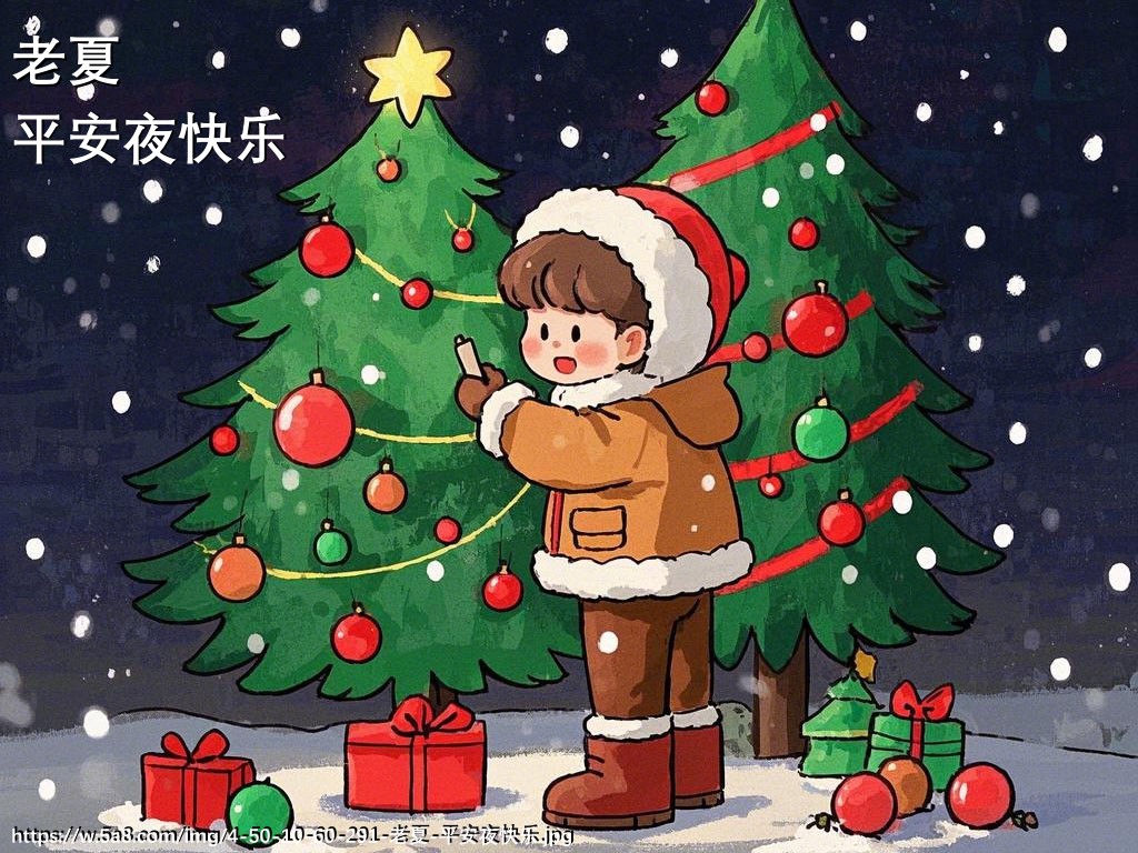 老夏平安夜快乐搞笑图片