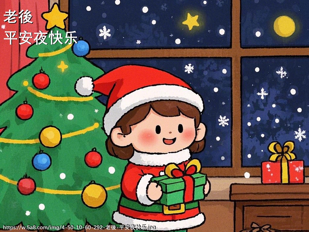 老後平安夜快乐搞笑图片