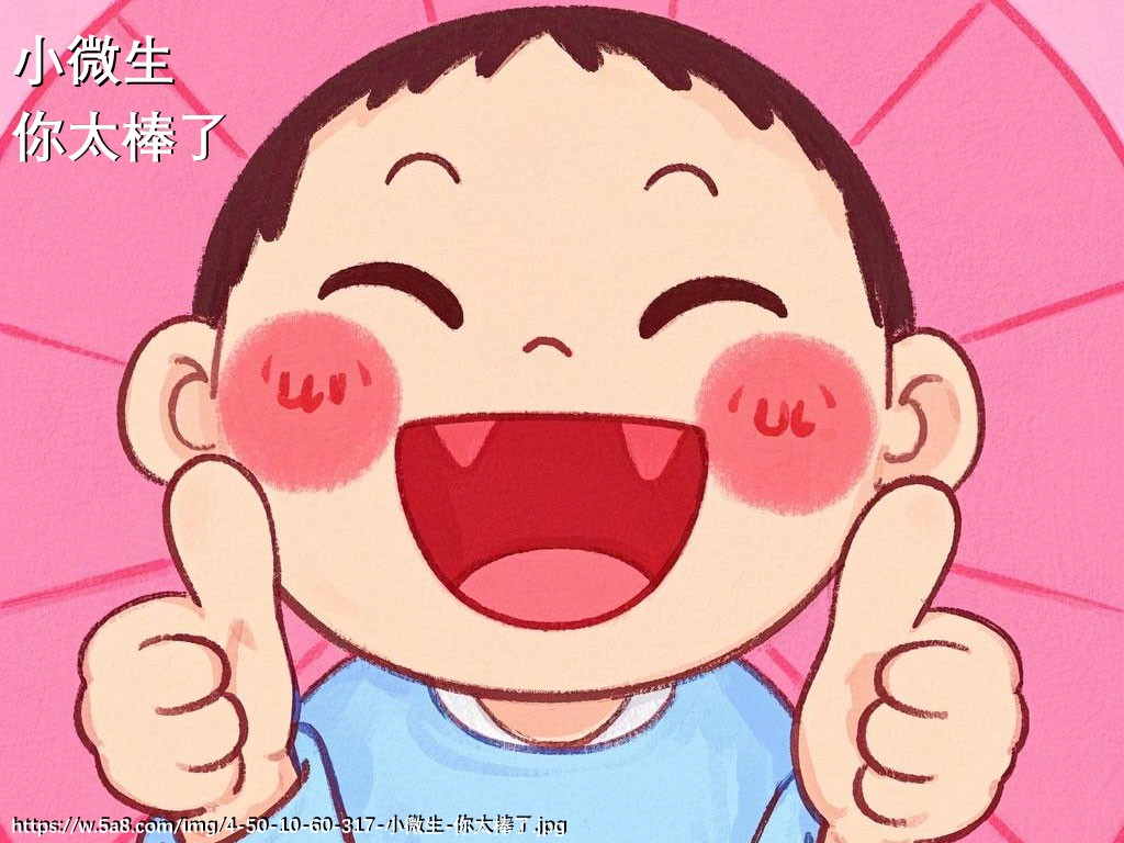 小微生你太棒了搞笑图片